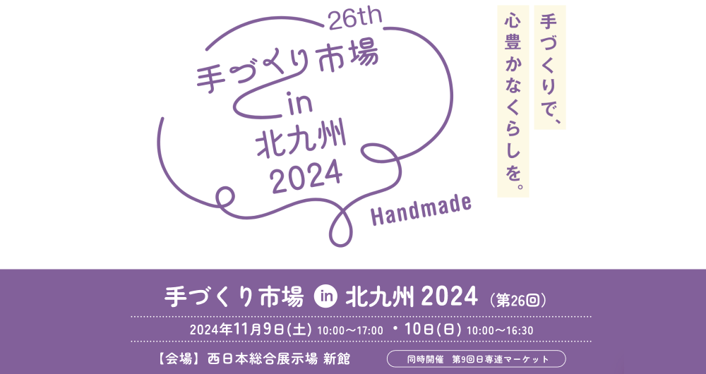 手づくり市場 in 北九州2024